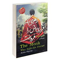 کتاب صوتی راهبی که فراری اش را فروخت | توسعه فردی با مونا شش بلوکی